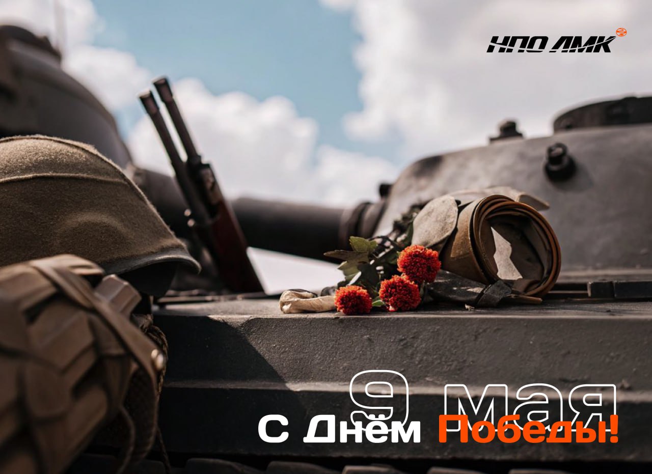 Поздравляем с Днём Победы!